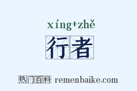 行者是什么意思的图片